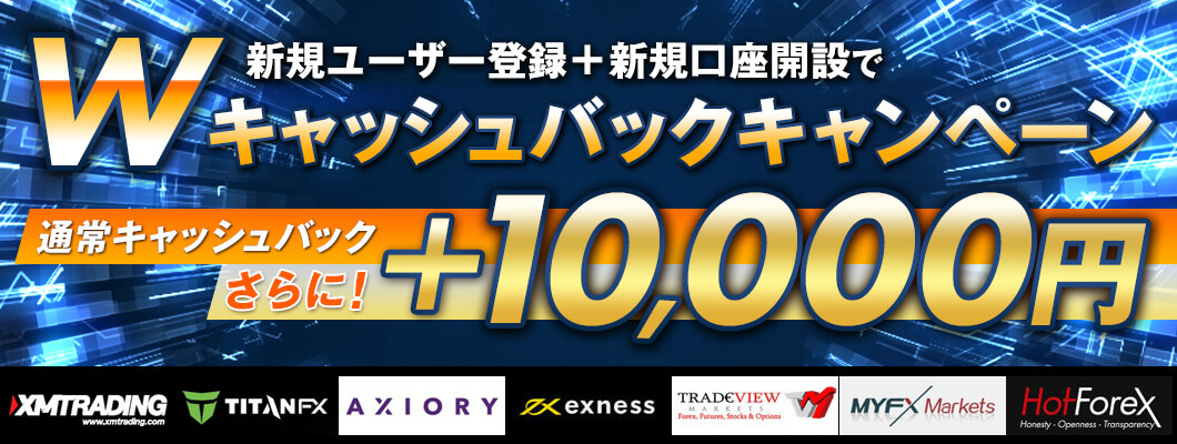 Wキャッシュバックキャンペーン