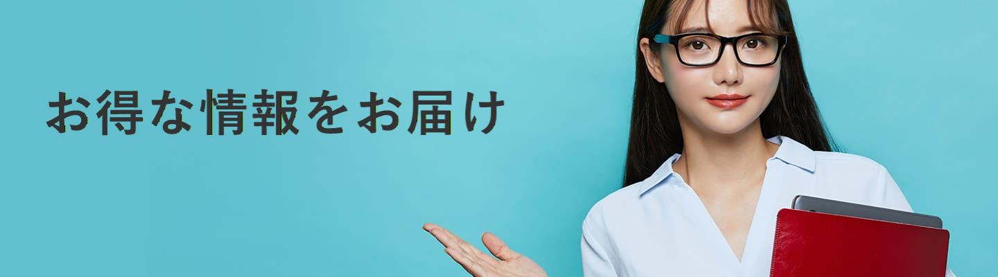 お得情報