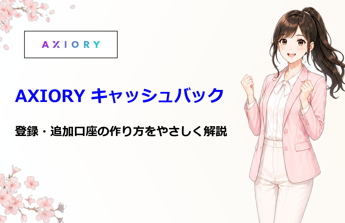 AXIORYでキャッシュバックを受け取る方法と追加口座作成を解説する画像