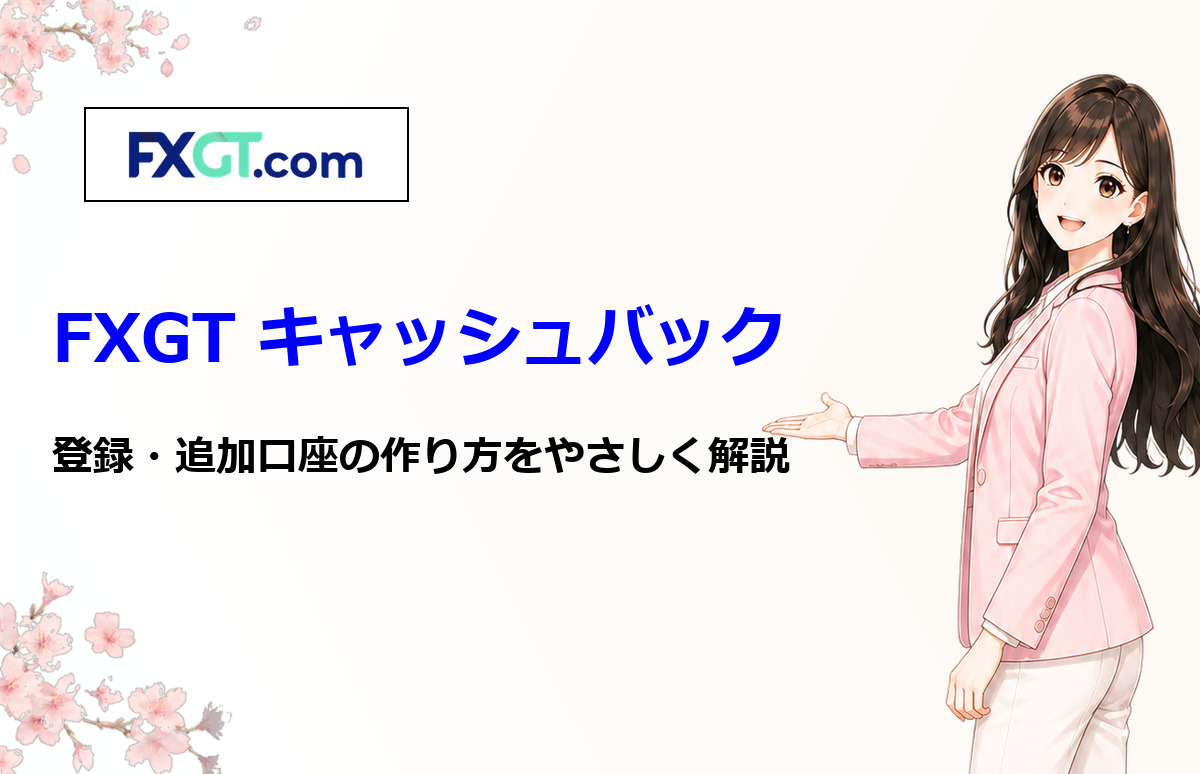 FXGTでキャッシュバックを受け取る方法と追加口座作成を解説する画像