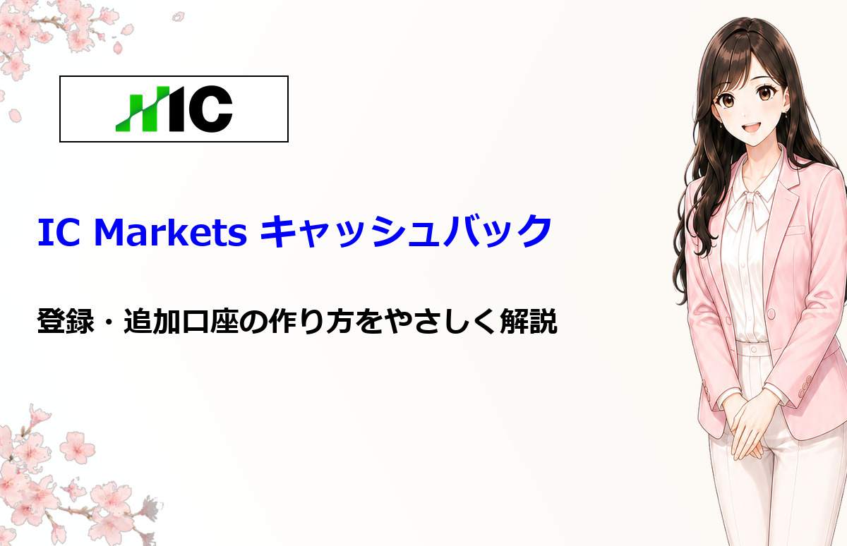 IC Marketsでキャッシュバックを受け取る方法と追加口座作成を解説する画像