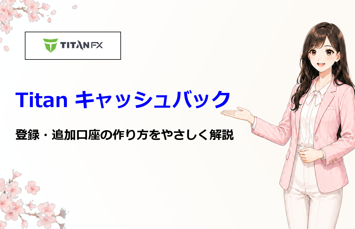 TitanFXでキャッシュバックを受け取る方法と追加口座作成を解説する画像